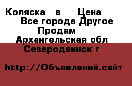 Коляска 2 в 1 › Цена ­ 8 000 - Все города Другое » Продам   . Архангельская обл.,Северодвинск г.